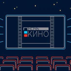 В субботу пройдет «Ночь кино»