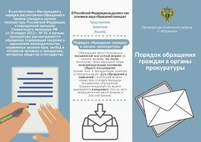 Прокуратура Советского района города Астрахани информирует!