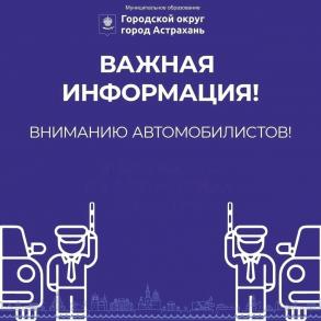Вниманию автомобилистов!