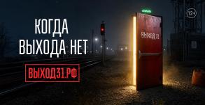 «Выход 31»: в России действует проект защиты подростков от вербовки