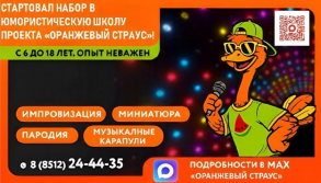 Юных астраханцев приглашает «Оранжевый страус»