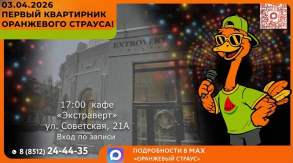 В Астрахани пройдет квартирник «Оранжевый страус»