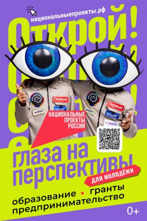 Национальный проект «Молодёжь и дети» открывает новые возможности для молодых людей