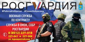 Управление Росгвардии по Астраханской области проводит набор на военную службу 