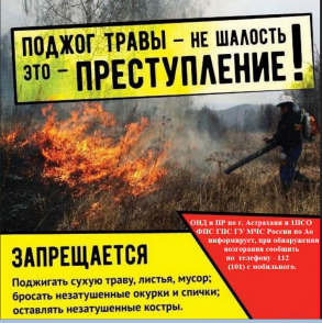 В период с 20.04.2020 г. по 23.08.2020 г. на территории МО «Город Астрахань» введен особый противопожарный режим.
