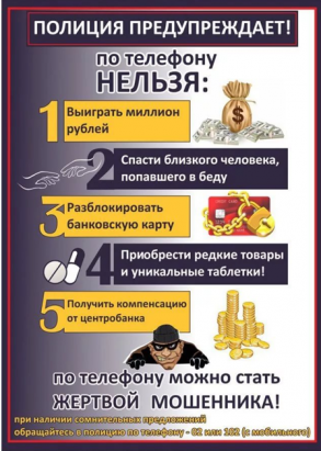 "Осторожно мошенники"