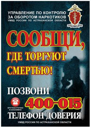 В Астрахани проходит общероссийская акция «Сообщи, где торгуют смертью»