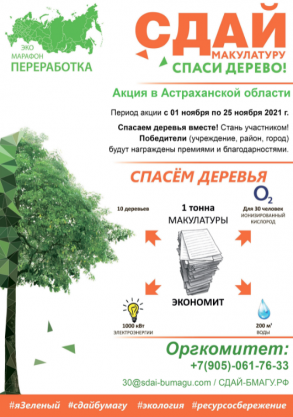 Осенью 2021 года в Астраханской области стартует Всероссийский Экомарафон ПЕРЕРАБОТКА «Сдай макулатуру – спаси дерево», который проводится при поддержке краудфандинг проекта «Подари Дерево» www.подаридерево.рф.