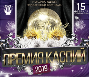 15 февраля пройдет гала-концерт фестиваля «Премия Каспий-2019»