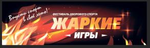 Фестиваль дворового спорта «Жаркие игры».