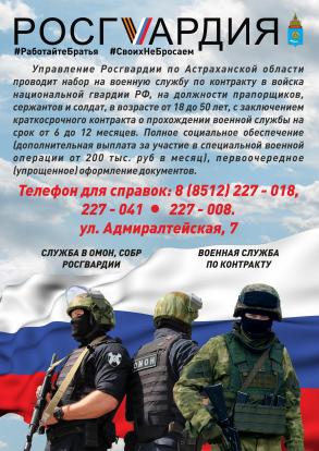Управление Росгвардии по Астраханской области проводит набор на военную службу по контракту