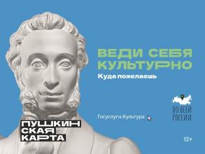 Горожан приглашают бесплатно посещать мероприятия по «Пушкинской карте»