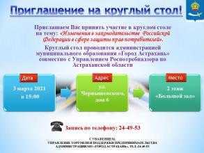 Приглашаем принять участие в заседании круглого стола 03.03.2021 в 15.00