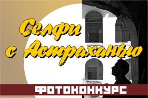 Подведены итоги фотоконкурса «Селфи с Астраханью»
