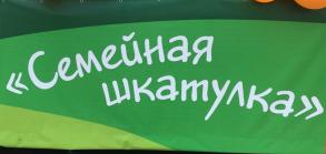 В Астрахань приедет «Семейная шкатулка»