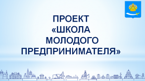 Заявки в Школу молодого предпринимателя принимаются до 29 июня