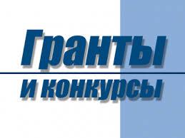  «Стартует конкурс на предоставление грантов начинающим предпринимателям!»