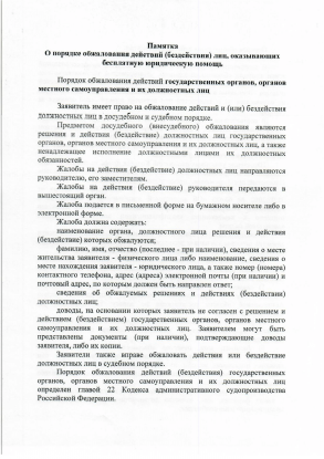 Памятка о порядке обжалования действий (бездействия) лиц, оказывающих бесплатную юридическую помощь