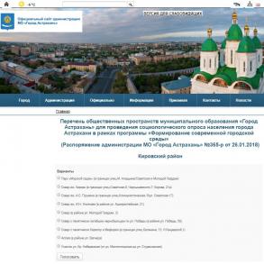 Астраханцы могут выбрать места первоочередного благоустройства