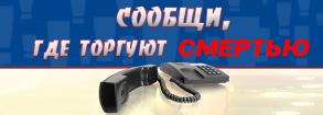 «Сообщи, где торгуют смертью»