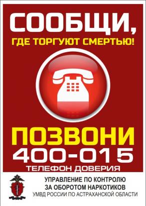 В Астрахани стартовал второй этап акции «Сообщи, где торгуют смертью»