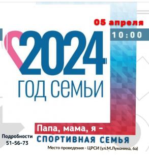 Спортивные семьи приглашают к участию в спартакиаде