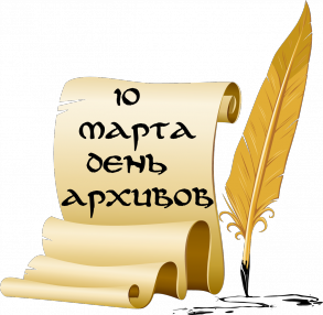 Архив – как много в этом слове…