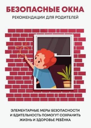 Осторожно – открытое окно! Как обезопасить детей от несчастного случая
