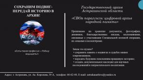 ГКУ АО «Государственный архив Астраханской области» информирует!