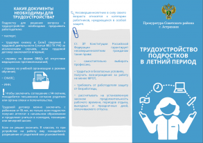 Прокуратура Советского района г. Астрахани информирует об основных правилах трудоустройства несовершеннолетних в летний период!