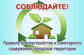 О необходимости соблюдения Правил благоустройства территории муниципального образования "Город Астрахань"