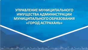 Около полусотни участков бесхозных сетей принято на баланс «Астрводоканала» и «Коммунэнерго»