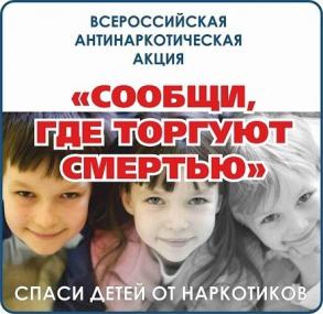 Общероссийская антинаркотическая акция «Сообщи, где торгуют смертью» в 2024 году
