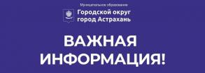 Вниманию астраханцев! Важная информация
