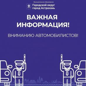 Вниманию автомобилистов!