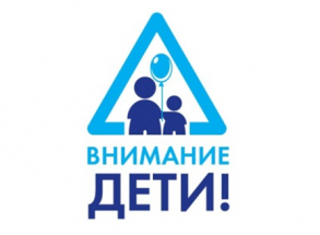 Акция «Внимание, дети!» проходит в дистанционном режиме