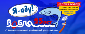 В Астрахани пройдет «Неделя воблы»