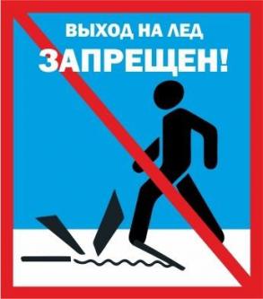 Выход на лёд строго запрещен!