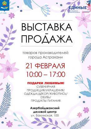 Астраханцев приглашают на выставку-продажу местных производителей