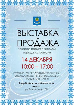 Астраханцев и гостей города приглашают на предновогоднюю выставку-продажу