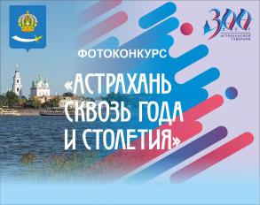 Стартует прием заявок на участие в фотоконкурсе «Астрахань. Сквозь года и столетия»