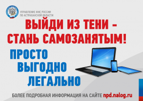 «Выйди из тени – стань самозанятым»