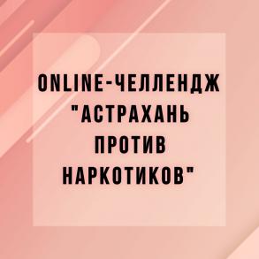 Стартовал online-челлендж  «Астрахань против наркотиков»