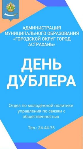 В Астрахани проходит приём заявок на участие в молодёжном проекте «День дублёра» 