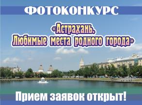 В Астрахани проходит конкурс фотографий любимых мест горожан 