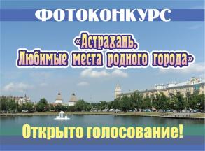 Голосование за приз зрительских симпатий фотоконкурса подходит к завершению