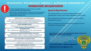 Внимание МОШЕННИКИ! Прокуратура Трусовского района информирует