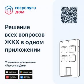 Вышло новое мобильное приложение ГИС ЖКХ «Госуслуги.Дом»