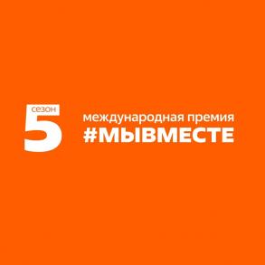 Международная Премия #МЫВМЕСТЕ
