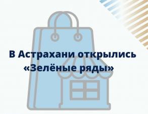В Астрахани открылись мини-ярмарки дачников